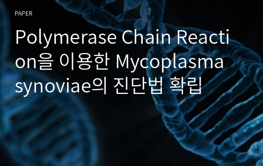 Polymerase Chain Reaction을 이용한 Mycoplasma synoviae의 진단법 확립