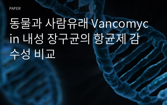 동물과 사람유래 Vancomycin 내성 장구균의 항균제 감수성 비교