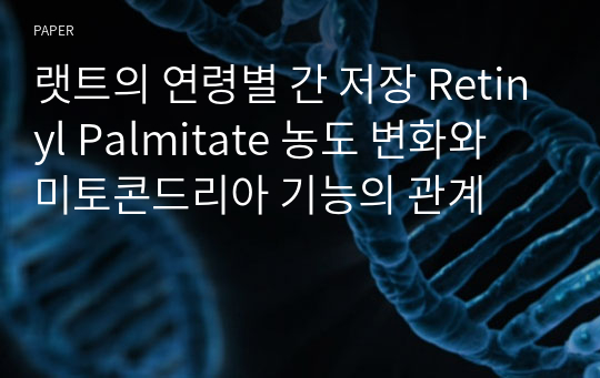 랫트의 연령별 간 저장 Retinyl Palmitate 농도 변화와 미토콘드리아 기능의 관계