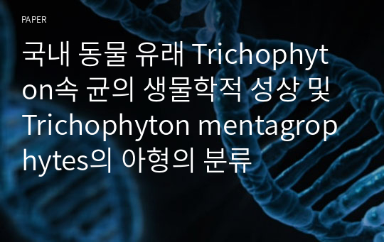 국내 동물 유래 Trichophyton속 균의 생물학적 성상 및 Trichophyton mentagrophytes의 아형의 분류