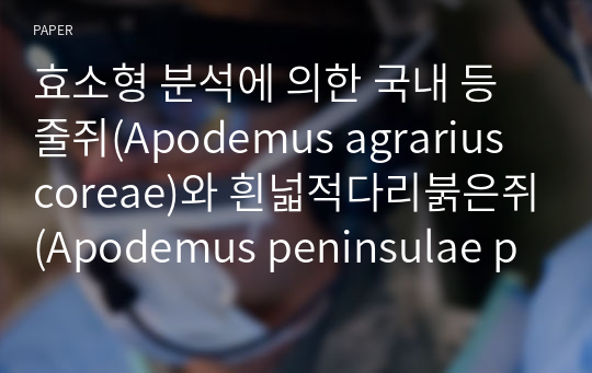 효소형 분석에 의한 국내 등줄쥐(Apodemus agrarius coreae)와 흰넓적다리붉은쥐(Apodemus peninsulae peninsulae)의 특성 조사