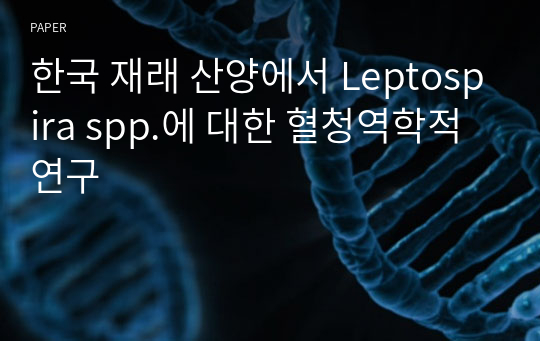 한국 재래 산양에서 Leptospira spp.에 대한 혈청역학적 연구