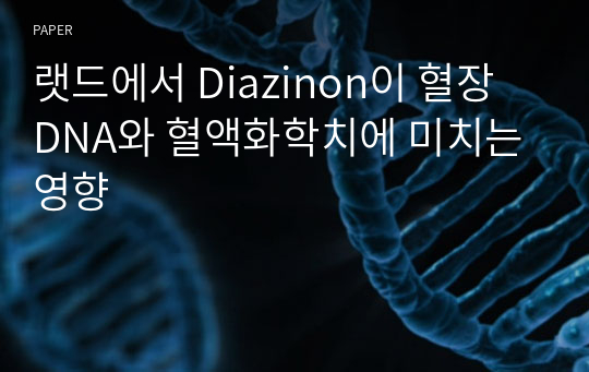 랫드에서 Diazinon이 혈장 DNA와 혈액화학치에 미치는 영향