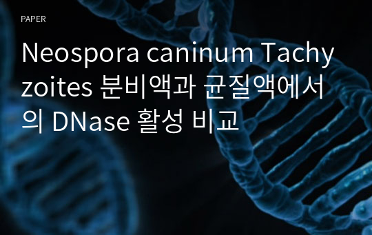 Neospora caninum Tachyzoites 분비액과 균질액에서의 DNase 활성 비교