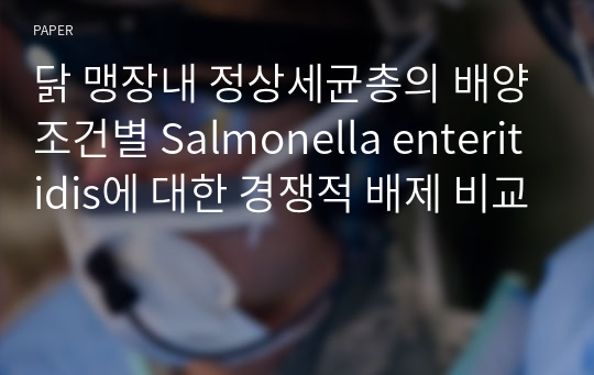 닭 맹장내 정상세균총의 배양조건별 Salmonella enteritidis에 대한 경쟁적 배제 비교