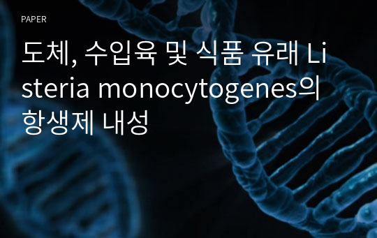 도체, 수입육 및 식품 유래 Listeria monocytogenes의 항생제 내성