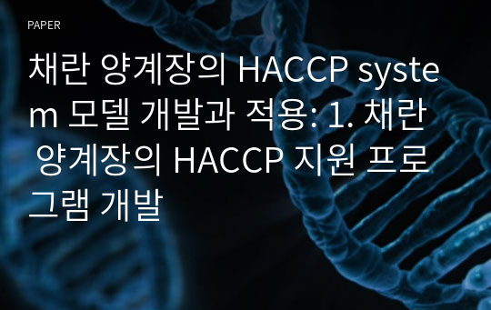 채란 양계장의 HACCP system 모델 개발과 적용: 1. 채란 양계장의 HACCP 지원 프로그램 개발