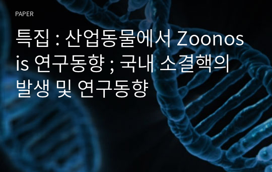 특집 : 산업동물에서 Zoonosis 연구동향 ; 국내 소결핵의 발생 및 연구동향