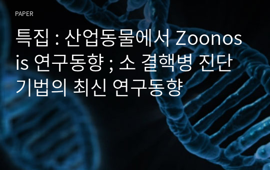 특집 : 산업동물에서 Zoonosis 연구동향 ; 소 결핵병 진단기법의 최신 연구동향