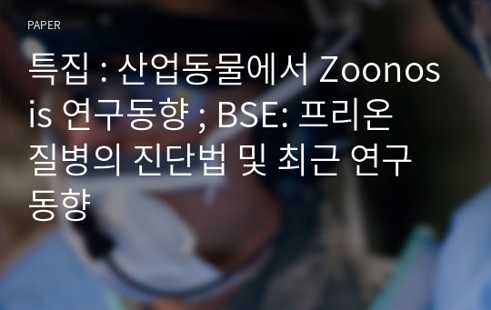 특집 : 산업동물에서 Zoonosis 연구동향 ; BSE: 프리온 질병의 진단법 및 최근 연구동향