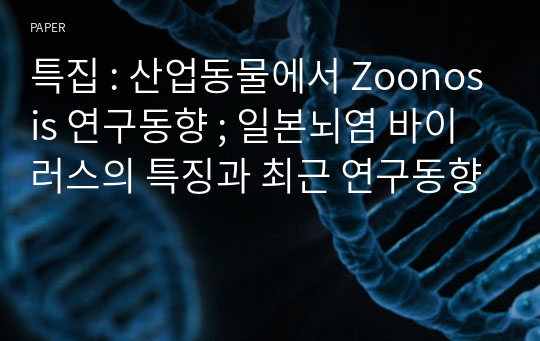 특집 : 산업동물에서 Zoonosis 연구동향 ; 일본뇌염 바이러스의 특징과 최근 연구동향