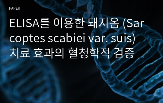 ELISA를 이용한 돼지옴 (Sarcoptes scabiei var. suis) 치료 효과의 혈청학적 검증