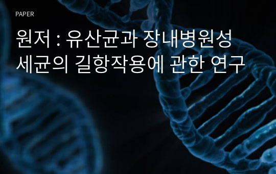 원저 : 유산균과 장내병원성 세균의 길항작용에 관한 연구