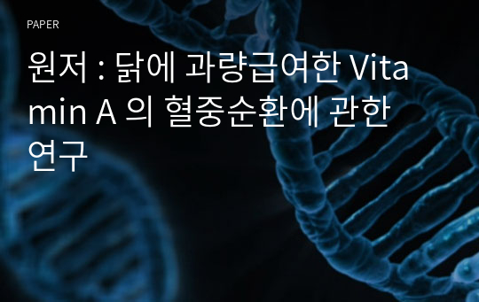 원저 : 닭에 과량급여한 Vitamin A 의 혈중순환에 관한 연구