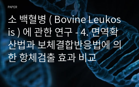 소 백혈병 ( Bovine Leukosis ) 에 관한 연구 - 4. 면역확산법과 보체결합반응법에 의한 항체검출 효과 비교