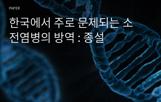 한국에서 주로 문제되는 소 전염병의 방역 : 종설
