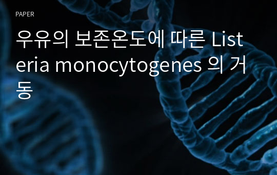 우유의 보존온도에 따른 Listeria monocytogenes 의 거동
