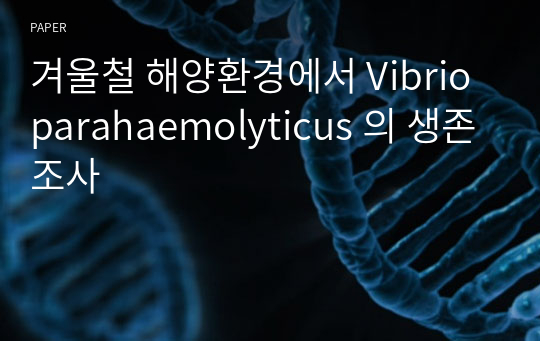 겨울철 해양환경에서 Vibrio parahaemolyticus 의 생존조사