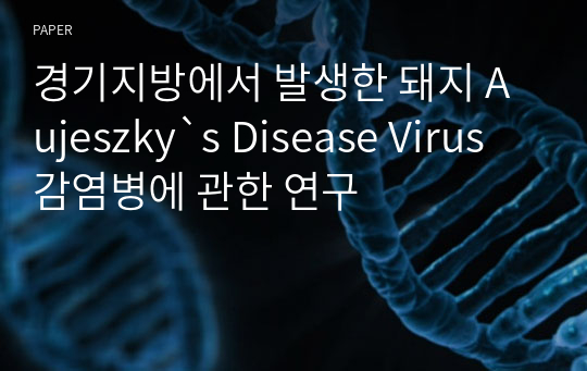 경기지방에서 발생한 돼지 Aujeszky`s Disease Virus 감염병에 관한 연구