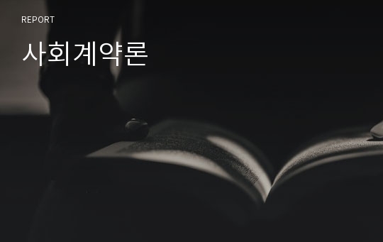 사회계약론