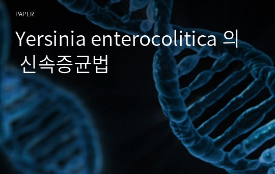 Yersinia enterocolitica 의 신속증균법