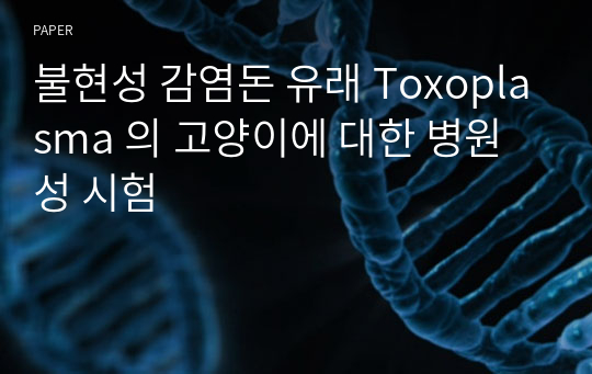 불현성 감염돈 유래 Toxoplasma 의 고양이에 대한 병원성 시험