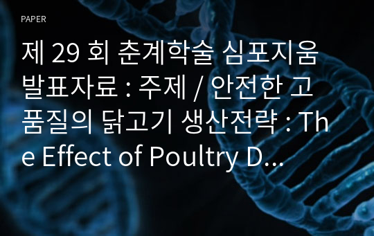 제 29 회 춘계학술 심포지움 발표자료 : 주제 / 안전한 고품질의 닭고기 생산전략 : The Effect of Poultry Diseases on Poultry Meat Quality and Sanitations