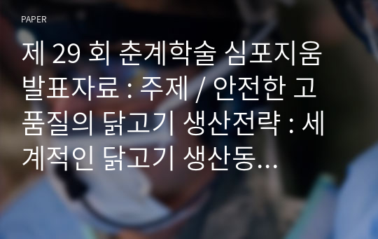 제 29 회 춘계학술 심포지움 발표자료 : 주제 / 안전한 고품질의 닭고기 생산전략 : 세계적인 닭고기 생산동향과 한국 육계산업의 현 위치