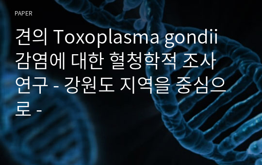 견의 Toxoplasma gondii 감염에 대한 혈청학적 조사 연구 - 강원도 지역을 중심으로 -