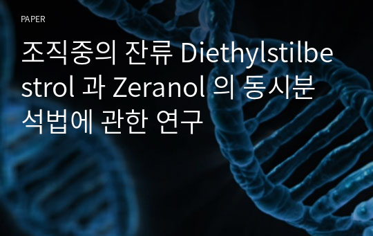 조직중의 잔류 Diethylstilbestrol 과 Zeranol 의 동시분석법에 관한 연구