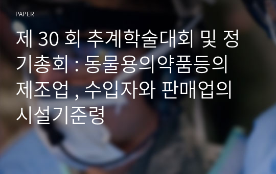 제 30 회 추계학술대회 및 정기총회 : 동물용의약품등의 제조업 , 수입자와 판매업의 시설기준령