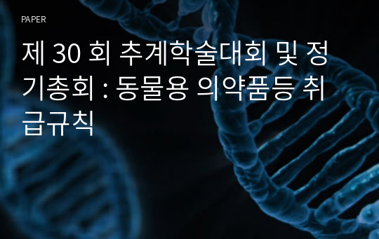 제 30 회 추계학술대회 및 정기총회 : 동물용 의약품등 취급규칙