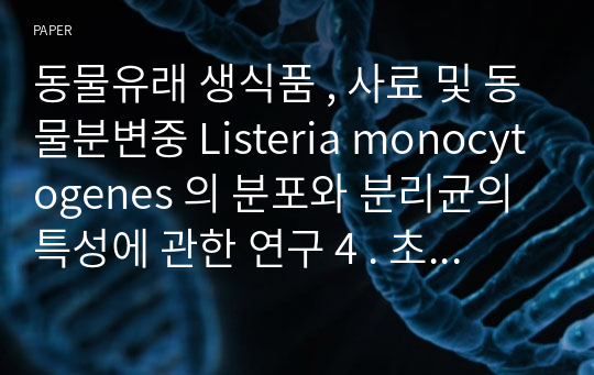 동물유래 생식품 , 사료 및 동물분변중 Listeria monocytogenes 의 분포와 분리균의 특성에 관한 연구 4 . 초생추에 있어서 Listeria monocytogenes 의 장관 정착성