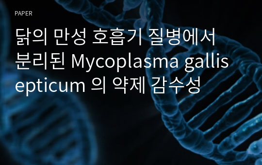 닭의 만성 호흡기 질병에서 분리된 Mycoplasma gallisepticum 의 약제 감수성