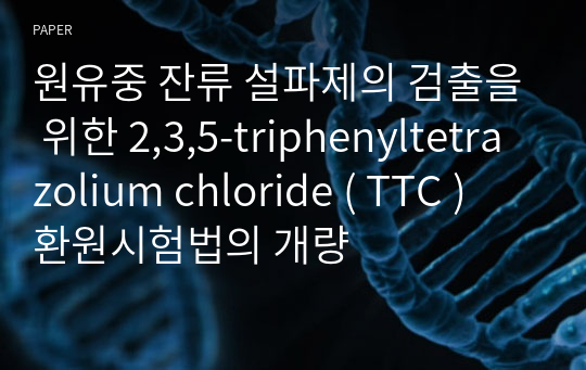 원유중 잔류 설파제의 검출을 위한 2,3,5-triphenyltetrazolium chloride ( TTC ) 환원시험법의 개량