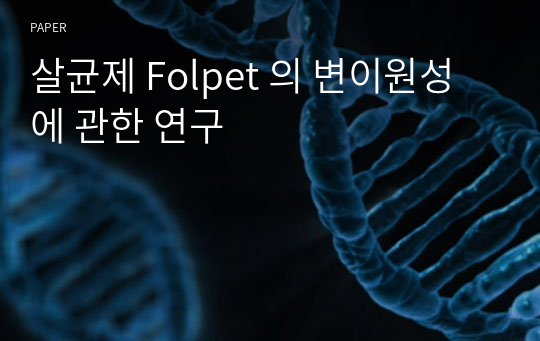 살균제 Folpet 의 변이원성에 관한 연구