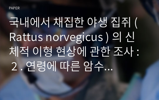 국내에서 채집한 야생 집쥐 ( Rattus norvegicus ) 의 신체적 이형 현상에 관한 조사 : 2 . 연령에 따른 암수간의 차이에 대하여