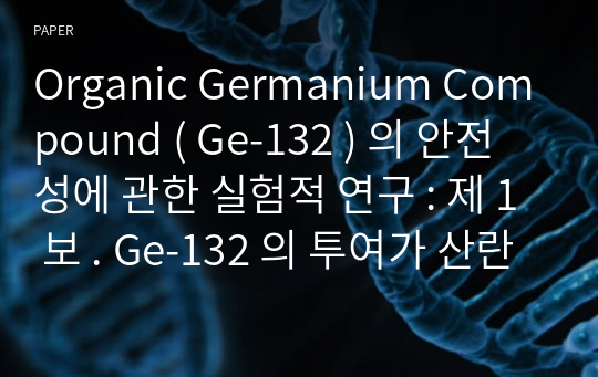 Organic Germanium Compound ( Ge-132 ) 의 안전성에 관한 실험적 연구 : 제 1 보 . Ge-132 의 투여가 산란계 및 계란에 미친 영향에 관한 실험