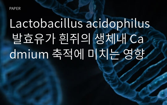 Lactobacillus acidophilus 발효유가 흰쥐의 생체내 Cadmium 축적에 미치는 영향