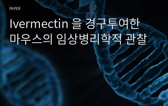 Ivermectin 을 경구투여한 마우스의 임상병리학적 관찰