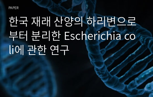 한국 재래 산양의 하리변으로부터 분리한 Escherichia coli에 관한 연구
