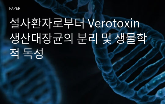 설사환자로부터 Verotoxin 생산대장균의 분리 및 생물학적 독성