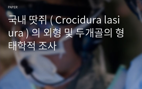 국내 땃쥐 ( Crocidura lasiura ) 의 외형 및 두개골의 형태학적 조사
