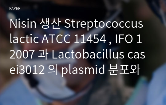 Nisin 생산 Streptococcus lactic ATCC 11454 , IFO 12007 과 Lactobacillus casei3012 의 plasmid 분포와 세포융합에 관한 연구