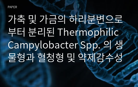 가축 및 가금의 하리분변으로부터 분리된 Thermophilic Campylobacter Spp. 의 생물형과 혈청형 및 약제감수성