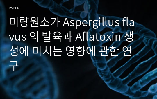 미량원소가 Aspergillus flavus 의 발육과 Aflatoxin 생성에 미치는 영향에 관한 연구