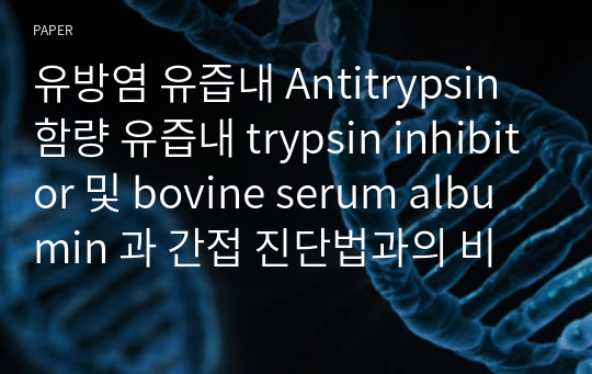 유방염 유즙내 Antitrypsin 함량 유즙내 trypsin inhibitor 및 bovine serum albumin 과 간접 진단법과의 비교