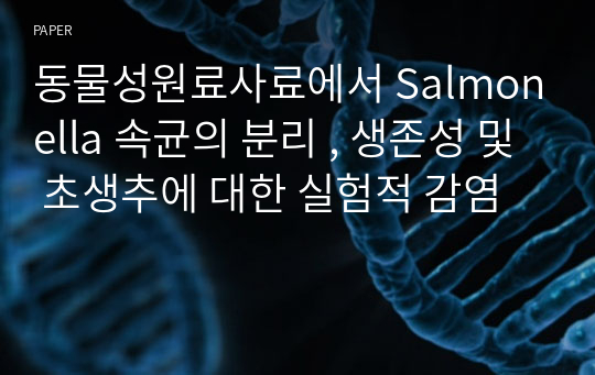 동물성원료사료에서 Salmonella 속균의 분리 , 생존성 및 초생추에 대한 실험적 감염