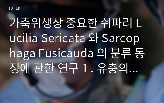 가축위생상 중요한 쉬파리 Lucilia Sericata 와 Sarcophaga Fusicauda 의 분류 동정에 관한 연구 1 . 유충의 기문구조에 대한 주사전자현미경상