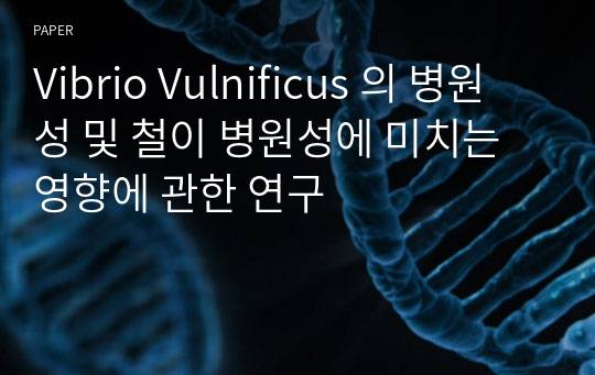 Vibrio Vulnificus 의 병원성 및 철이 병원성에 미치는 영향에 관한 연구